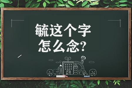 毓這個(gè)字怎么念?（毓字的正確讀音及寫法）