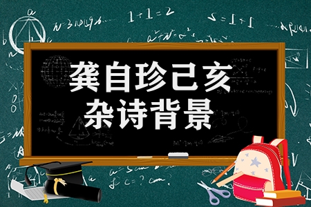 龔自珍己亥雜詩背景是什么(己亥雜詩的作者故事詳情)