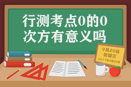行測考點0的0次方有意義嗎（多次方尾數問題規律總結）