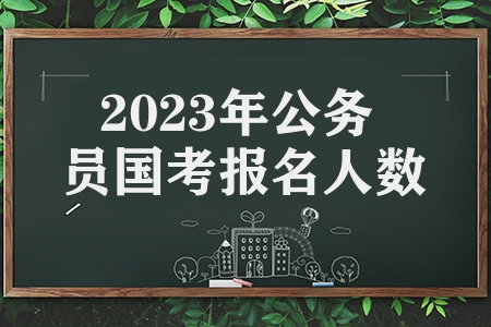 2023年公務員國考報名人數(北京地區報名人數最多)