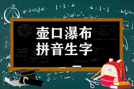八年級下冊壺口瀑布生字（壺口瀑布拼音生字）
