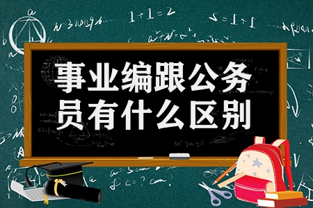 事業(yè)編跟公務(wù)員有什么區(qū)別（公務(wù)員和事業(yè)單位的差距）