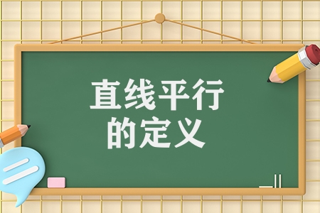 直線平行的定義是什么（判定兩條直線平行的知識點(diǎn)）