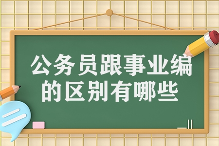 公務員跟事業編的區別有哪些（事業編和公務員的7個區別）