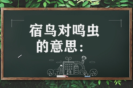 宿鳥對鳴蟲是什么意思（宿鳥對鳴蟲的意思及出處）