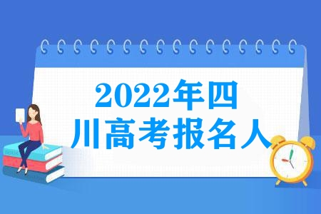 2023年四川高考報名人數77萬,有多少是復習生