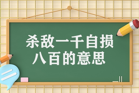 殺敵一千自損八百的意思是什么（殺敵一千自損八百的意思解釋）