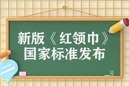 新版《紅領巾》國家標準發布?2023年11月1日正式實施