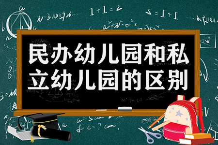 民辦幼兒園和私立幼兒園的區(qū)別(公立幼兒園私立幼兒園優(yōu)缺點(diǎn))