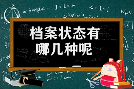 檔案狀態(tài)有哪幾種呢（自由可投是什么意思）