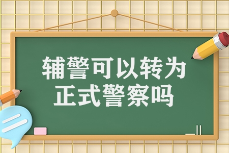 輔警可以轉為正式警察嗎(輔警轉正的3個條件)