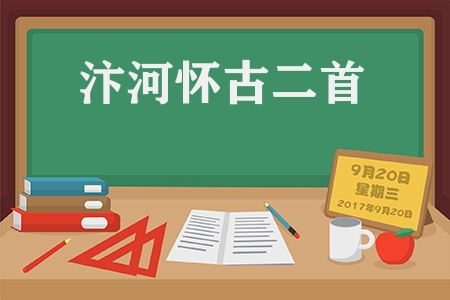 盡道隋亡為此河中的此河是指（汴河懷古二首古詩及翻譯）
