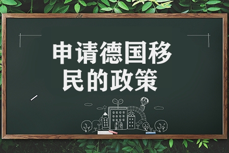 申請(qǐng)德國(guó)移民的政策有哪些條件(德國(guó)移民的政策要求級(jí)條件)