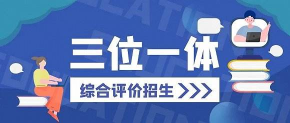 2023年浙江高校“三位一體”招生簡章(在浙江三位一體招生的學校) 2023年浙江高校“三位一體”招生簡章(在浙江三位一體招生的學校)