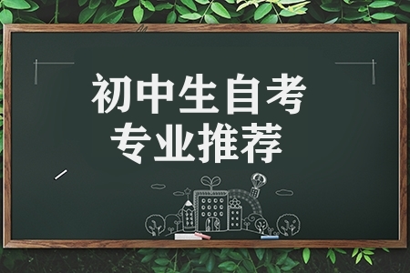 初中生自考專業推薦(初中學歷自考大專選擇什么專業)