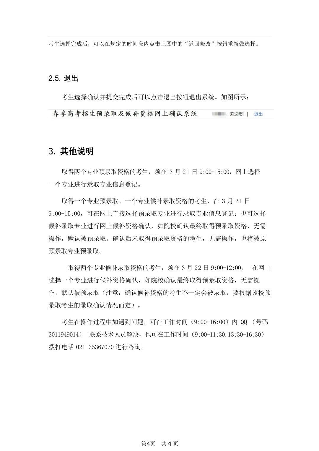 上海2023年春招預(yù)錄取及候補資格網(wǎng)上確認確認流程