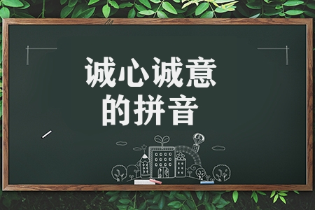 誠心誠意的反義詞是什么（誠心誠意的反義詞及意思）
