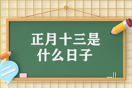 正月十三是什么日子(正月十三的禁忌習俗)