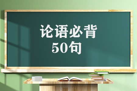 論語必背50句大全(精華論語50句及翻譯)