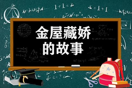 金屋藏嬌的故事簡介（金屋藏嬌的古詩及意思解釋）