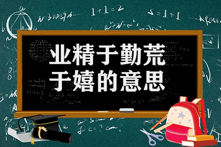 業精于勤荒于嬉的意思解釋(進學解原文及譯文)