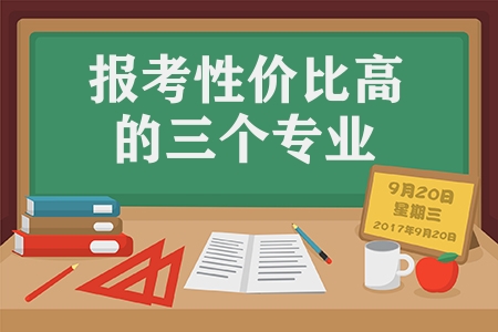 農業大學有什么專業（報考性價比高的三個專業）