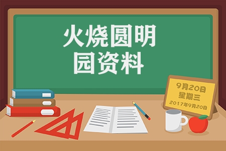 火燒圓明園資料匯總（1860年中國發生的大事）