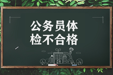 公務員體檢不合格有哪些情況（公務員體檢明細攻略）