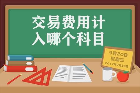 交易費用計入哪個科目（相關交易費用的會計處理）