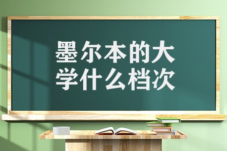 墨爾本的大學(xué)什么檔次(有哪些澳洲院校值得一讀)