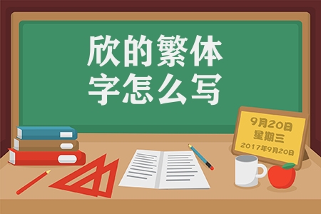 欣的繁體字怎么寫（欣的拼音及繁體筆畫）