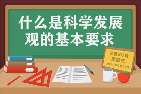 什么是科學發展觀的基本要求（科學發展觀的核心和基本要求）