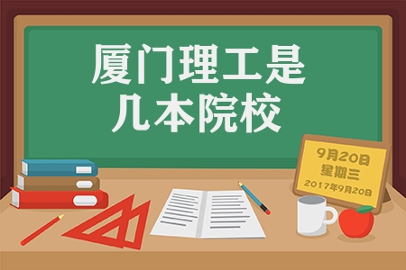 廈門理工是幾本院校(全國二本理科大學排名)