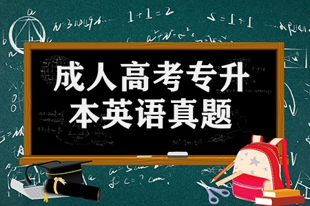 成人高考專升本英語真題（專升本英語真題解析）