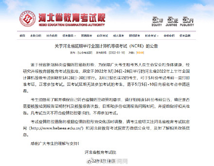 河北2023年計算機等級考試延期至5月28日NCRE考試推遲