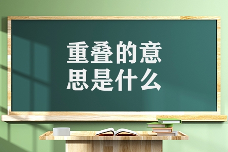 重疊的意思是什么（詞語重疊的意思解釋）