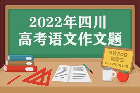 2023年四川省高考語文作文題目內容