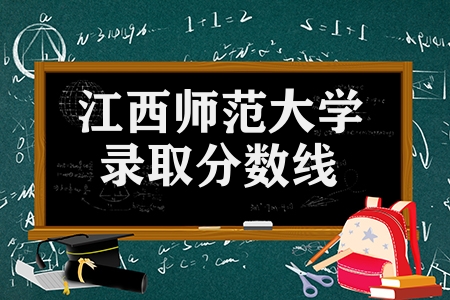 江西師范大學(xué)錄取分?jǐn)?shù)線(全國各省市的提檔線匯總)