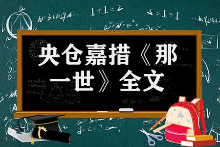 央倉嘉措《那一世》全文(倉央嘉措那一世全文閱讀)