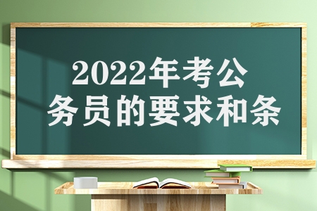 2023年考公務員的要求和條件(一般人報考公務員的的條件難嗎)
