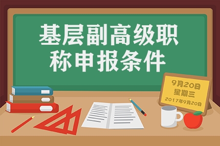 基層副高級職稱申報條件（事業單位副高級職稱解讀）