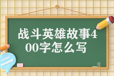 戰斗英雄故事400字怎么寫(五個革命先烈故事材料)