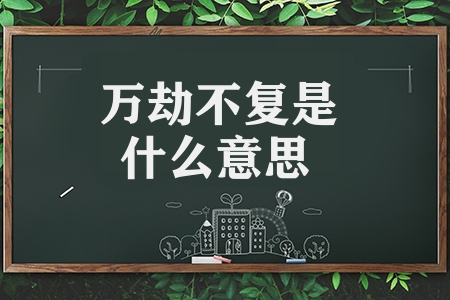 萬劫不復(fù)是什么意思（萬劫不復(fù)的意思解釋）