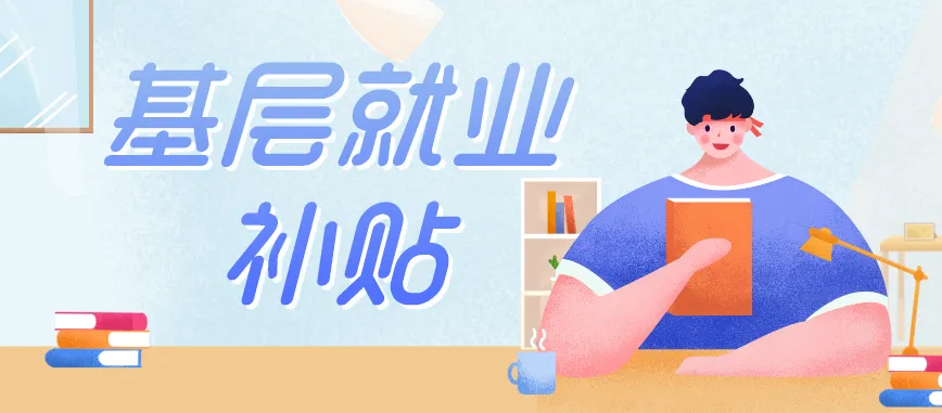 福建省高校畢業生到基層就業的多種選擇及相關優惠政策 福建省高校畢業生到基層就業的多種選擇及相關優惠政策