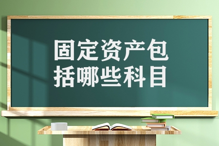固定資產(chǎn)包括哪些科目（固定資產(chǎn)包括這8大類）