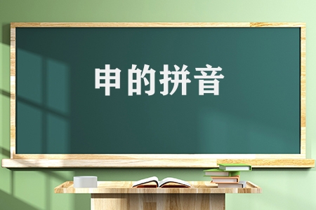 申請的申能組什么詞（申的拼音及組詞分享）