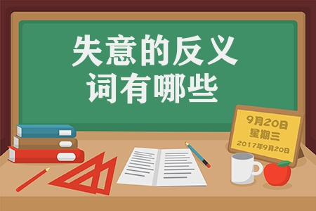 失意的反義詞有哪些（二年級語文近義詞和反義詞歸納）