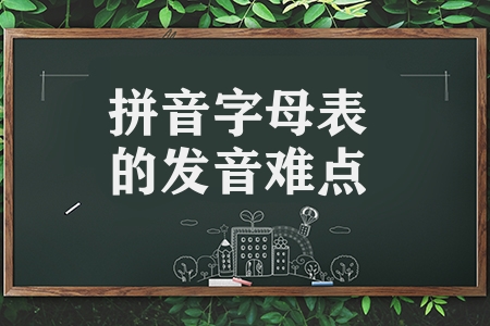 分享26個拼音字母正確讀音（拼音字母表的發音難點提示）