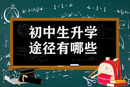 初中生升學(xué)途徑有哪些(初中畢業(yè)生還有這些升學(xué)途徑)