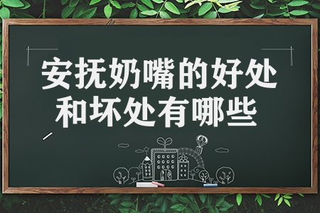 安撫奶嘴的好處和壞處有哪些（安撫奶嘴的7個優點5個缺點）